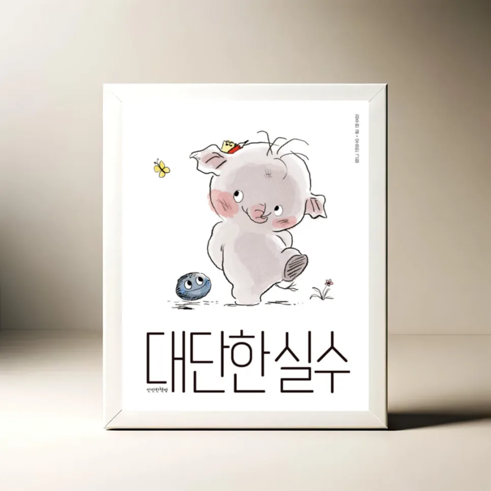 동화 '대단한 실수' 속 우정 성장 이야기 2026