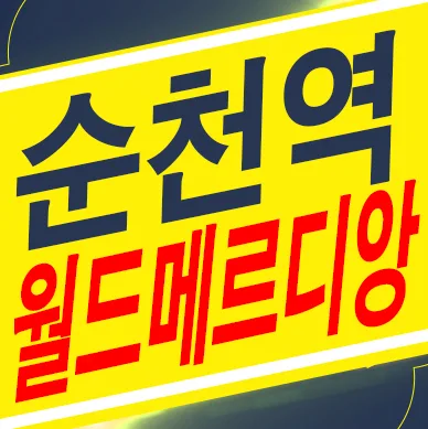 순천역 월드메르디앙 민간임대 2026년 공급 정보 및 장점 총정리