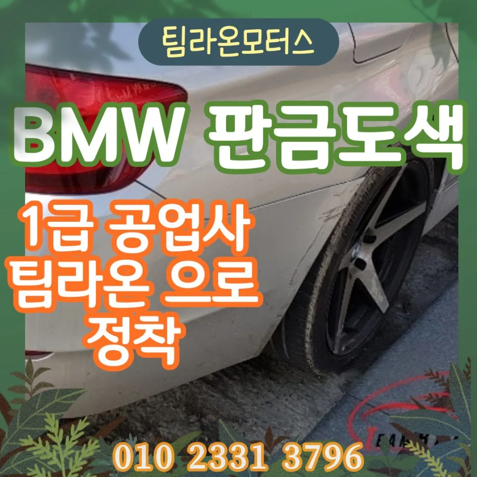 인천 자동차 판금도색 2026: 1급 공업사 선택 가이드