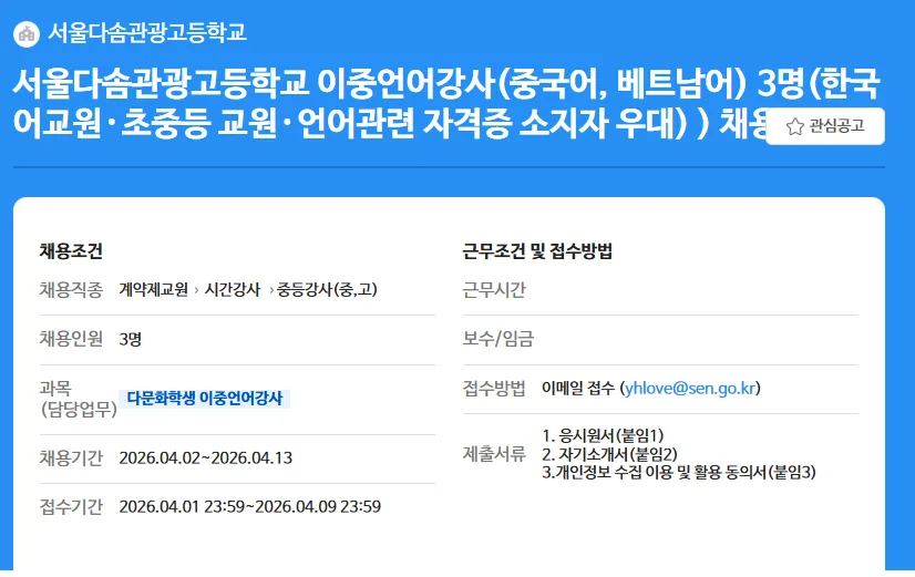 서울다솜관광고 이중언어강사 채용 2026: 자격 요건 및 면접 팁
