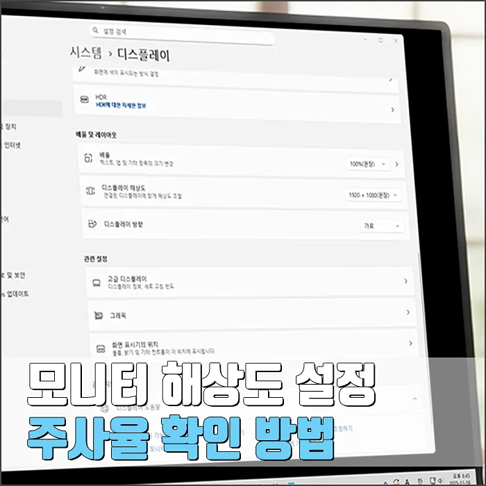 모니터 해상도 및 주사율 완벽 설정 가이드 2026