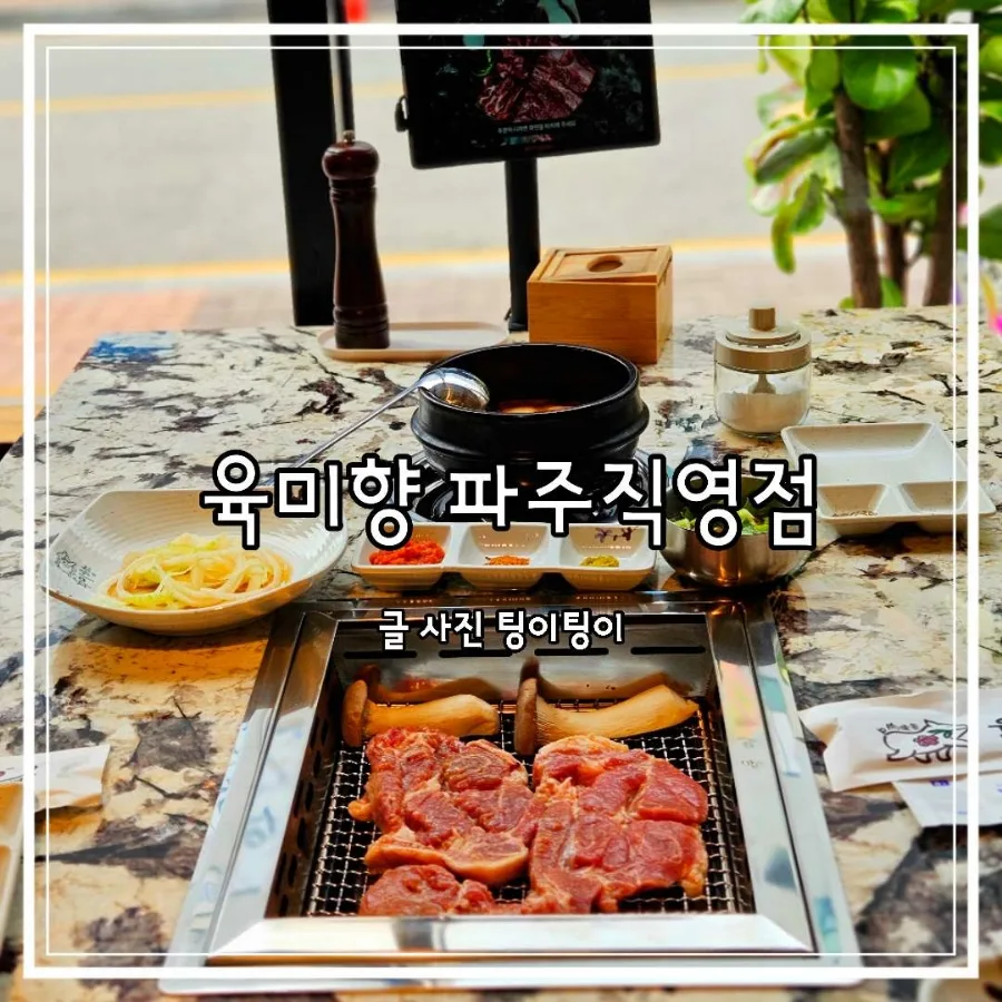파주 고기집 육미향: 연예인 단골 맛집 직접 구워주는 비결 2026
