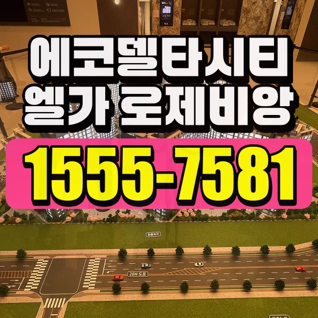 에코델타시티 엘가로제비앙 청약 조건 2026년 총정리
