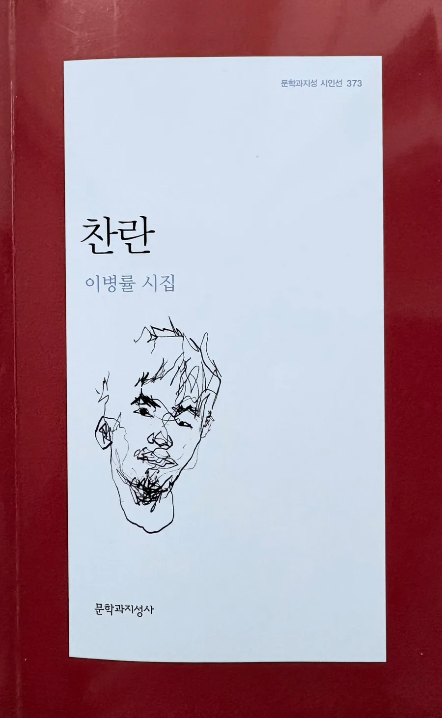 이병률 시 '생활에게' 속 자아 분열과 통합 2026