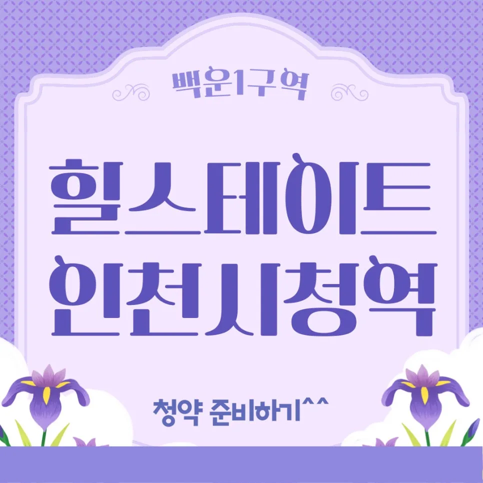힐스테이트 인천시청역 청약 조건 및 일정 완벽 분석 (2026년)