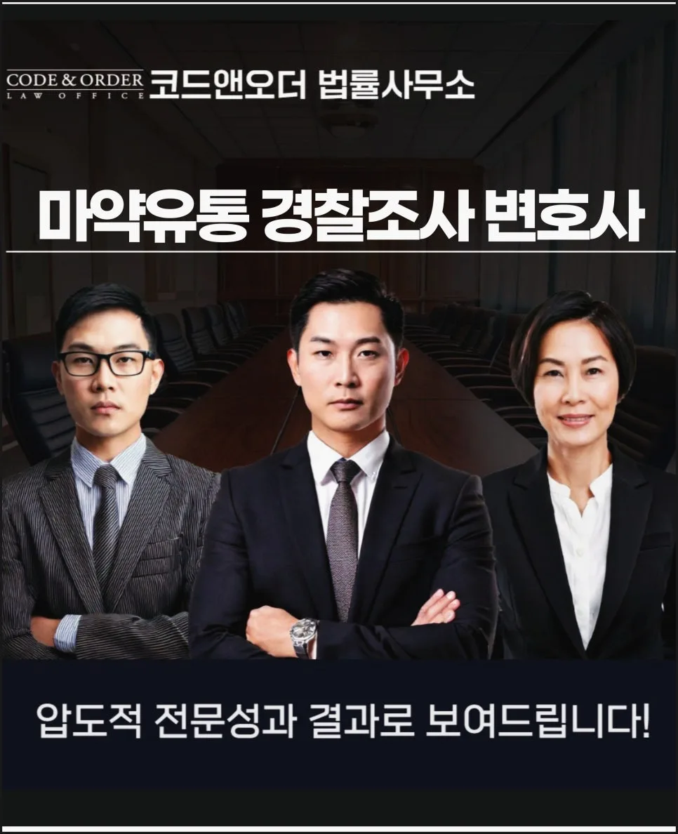 마약 유통 혐의 경찰 조사, 변호사 상담으로 돌파하는 법 (2026)