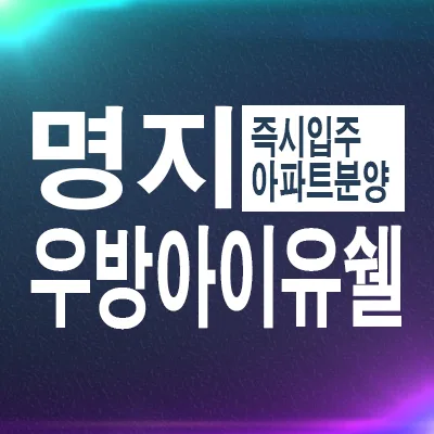 부산 명지 화전지구 우방아이유쉘, 즉시 입주 가능한 이유 2026