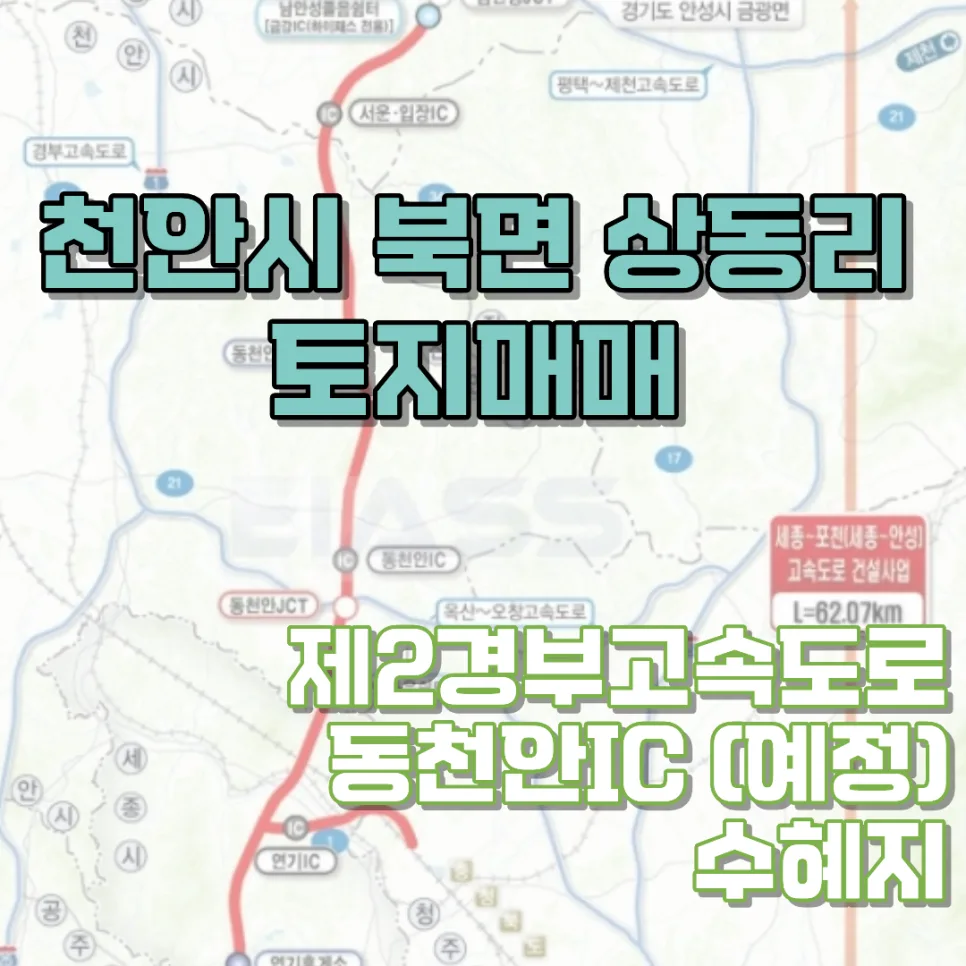 천안 토지매매 2026: 제2경부고속도로 동천안IC 수혜지 분석