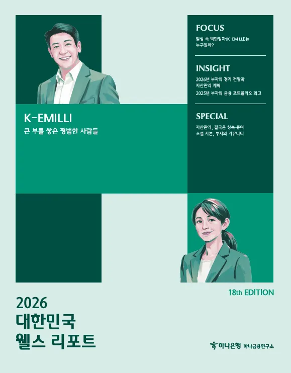 K-EMILLI 부자 보고서 2026: 평범한 이웃의 자산 형성 비결