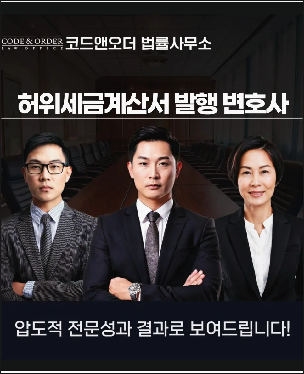 허위 세금계산서 고소 2026: 변호사 상담 필요한 거래 유형 총정리