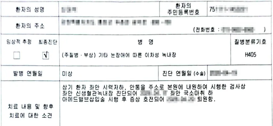 녹내장 수술 보험금 지급 기준 2026: 아메드밸브 삽입술 핵심 정리