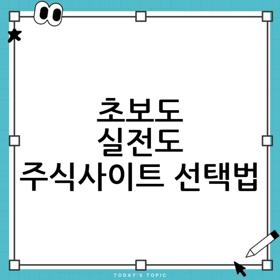 2026년 최고의 주식사이트 고르는 법과 활용 전략 완벽 정리