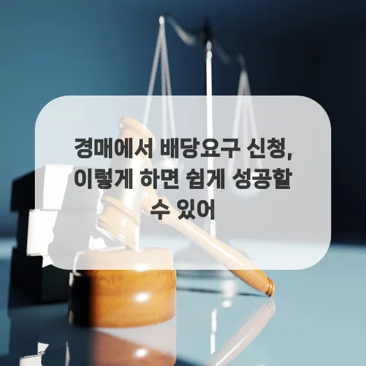 경매 배당요구 신청 방법 2026: 채권자 필수 가이드