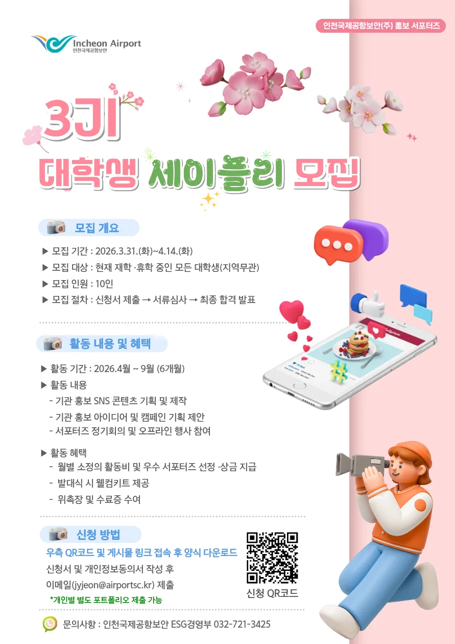 인천공항보안 2026 서포터즈: 활동 혜택 및 지원 방법 총정리