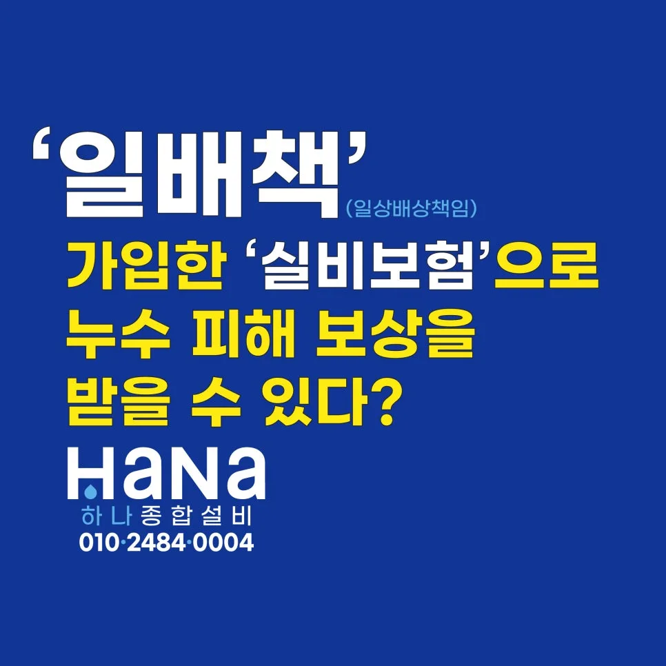실비보험 누수 보상, 2026년까지 알아야 할 모든 것