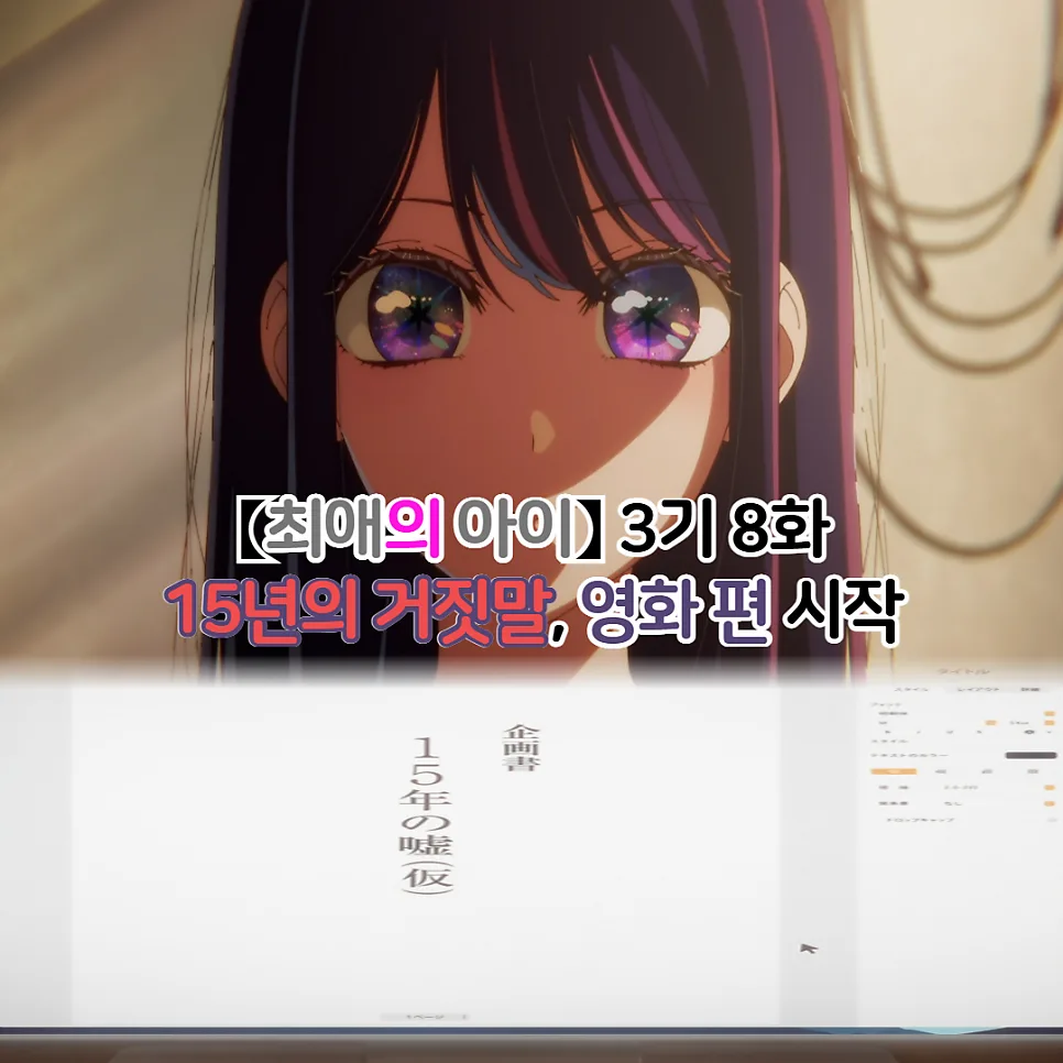 Oshi no Ko Season 3 Episode 8: '15 Years of Lies' Movie & Hikaru's Truth (2026)