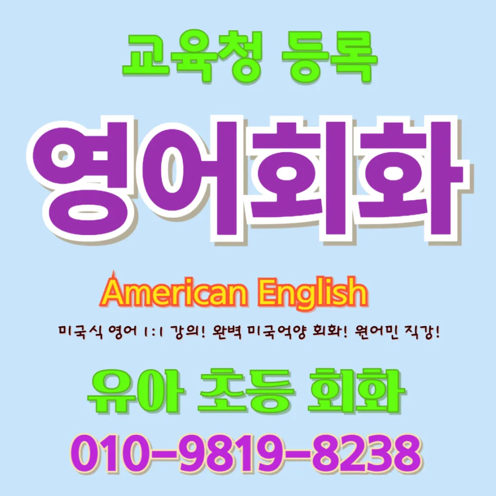 강서구 유아 영어회화: 귀 트이고 입 열리는 1:1 맞춤 수업 2026