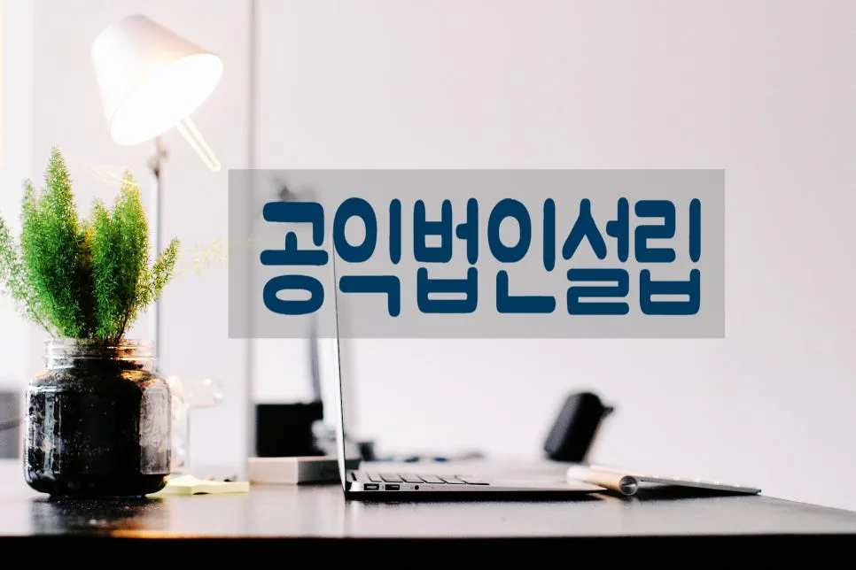 공익법인 설립, 장학재단 인허가 절차 2026년 완벽 가이드