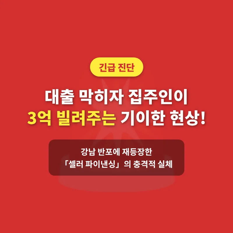 강남 셀러 파이낸싱 2026: 집주인이 3억 빌려주는 이유와 주의점