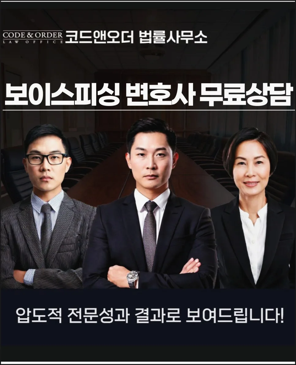 보이스피싱 가담 처벌 수위 낮추는 법 2026 (변호사 상담)
