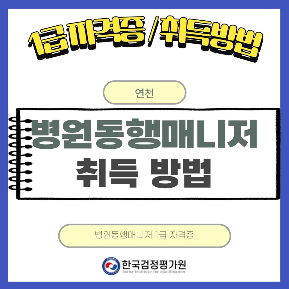 연천 병원동행매니저 자격증: 2026년 취득 방법 완벽 가이드