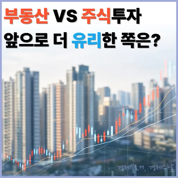 부동산 vs 주식 투자 2026: 왜 주식이 더 유리해졌나?