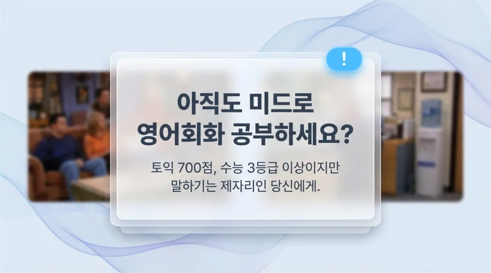 미드로 영어회화 공부, 함정 피하는 법 2026 2