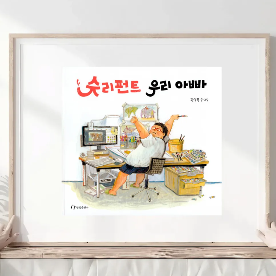아이와 함께 슈크림 만들기 2026: 아빠 그림책 활용법
