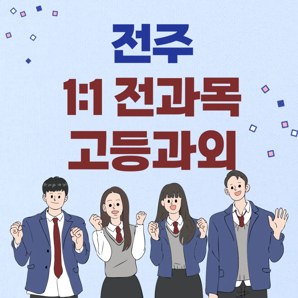 전주 고등영어 1:1 과외, 내신 10점 올리는 비법 2026