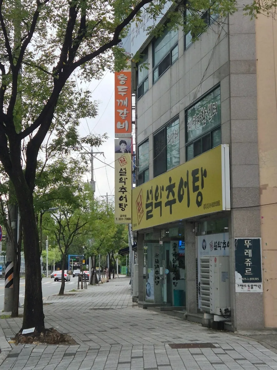 추어탕 효능 2026년 총정리: 남가네 설악추어탕 부산금곡점 후기 3