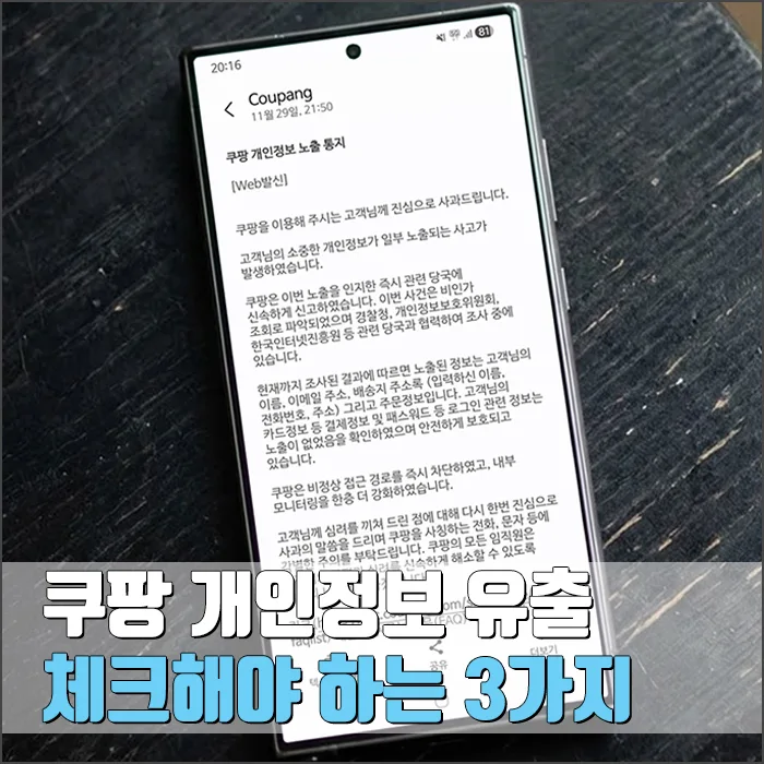 쿠팡 개인정보 유출 시 대처법 3가지 (2026년 최신)