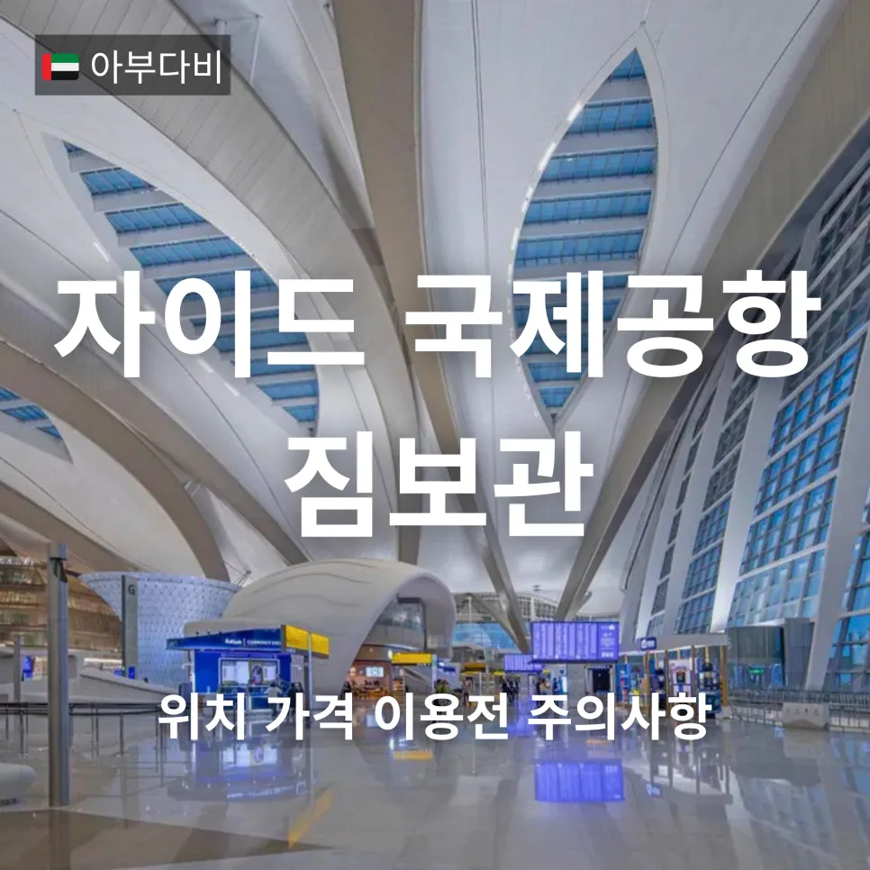 아부다비 공항 짐보관 2026: 위치, 가격, 이용 후기 총정리