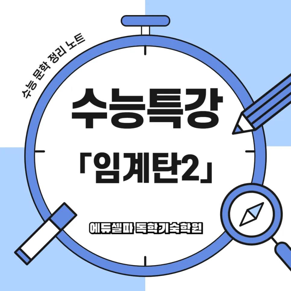 수능특강 고전시가 임계탄 하편 완벽 분석 2026