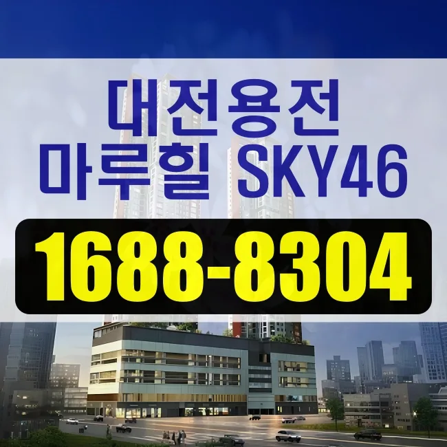 대전 용전마루힐 SKY46 민간임대아파트 청약 조건 2026년 총정리