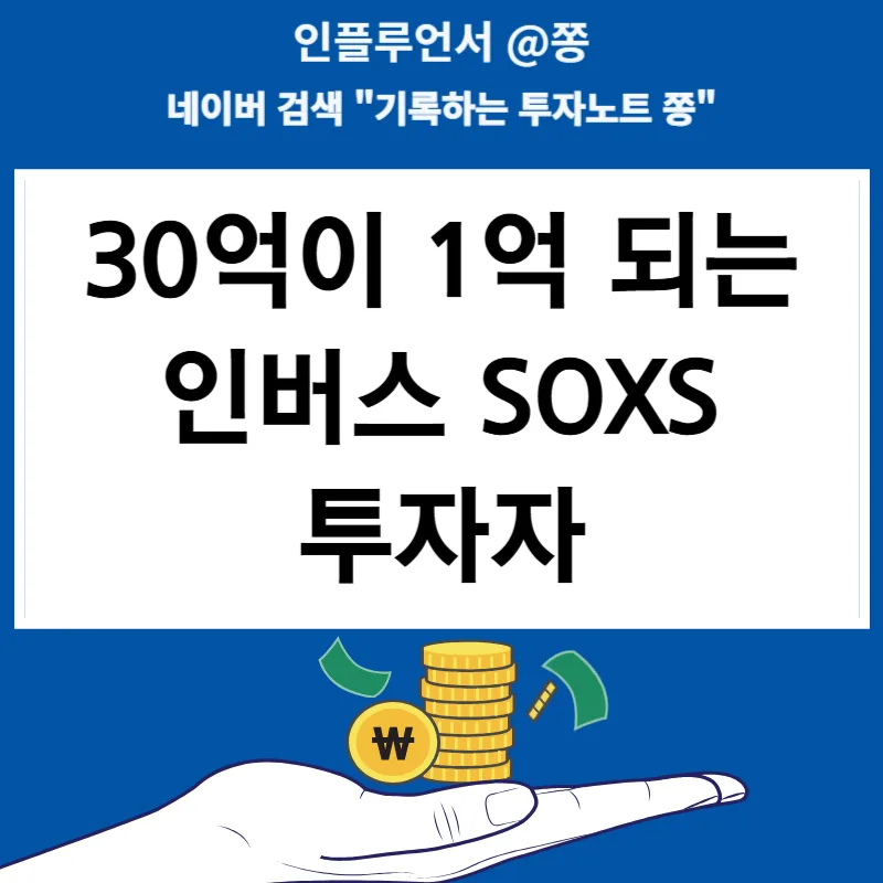 SOXS 3배 인버스 ETF, 투자 실패 사례와 교훈 2026