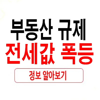 2026년 전세값 폭등 원인과 대처법: 실수요자 필독 가이드