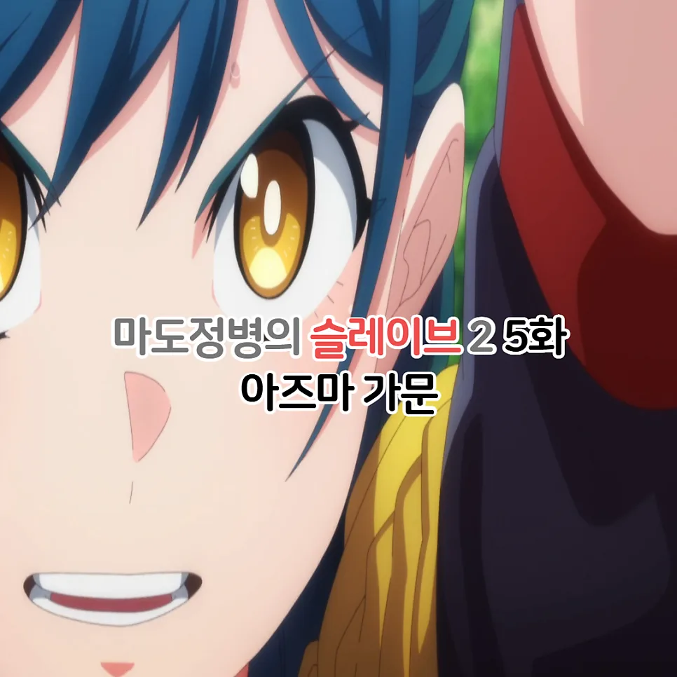 마도정병의 슬레이브 2기 5화: 아즈마 가문 배틀로얄 2026년 총정리