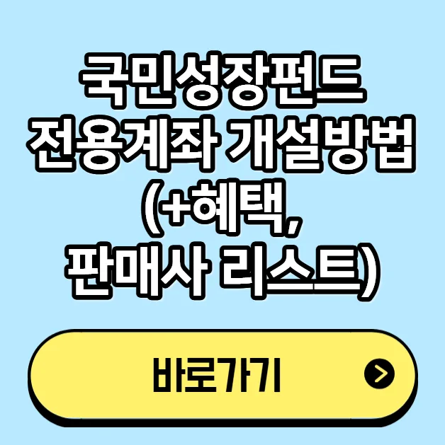 국민성장펀드 전용계좌 2026년 개설 완벽 가이드: 혜택부터 판매사까지
