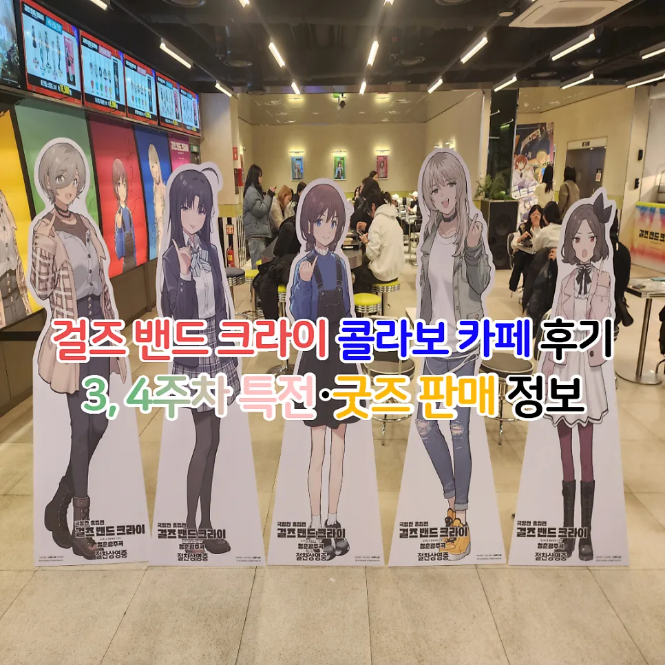 Girls Band Cry Collab Cafe Guide 2026: Seoul & Merch