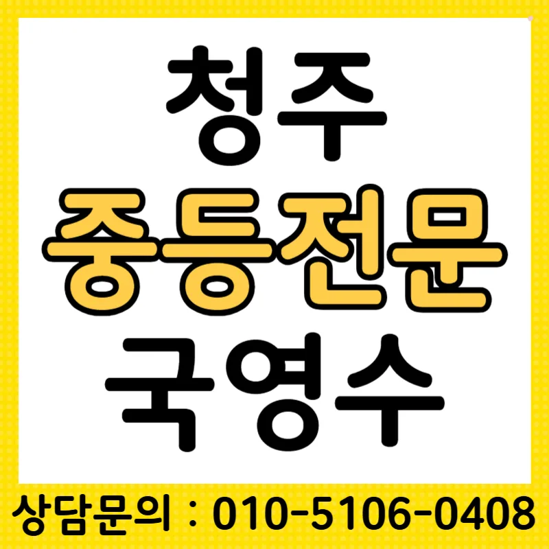 청주 중학생 국영수 성적 향상 비결 2026년 총정리