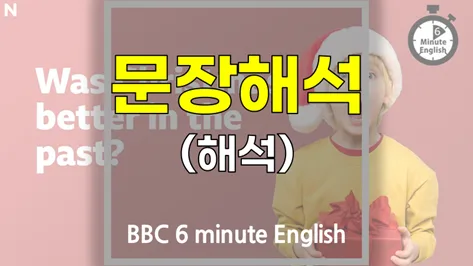과거 크리스마스가 더 좋았을까? 2026년 BBC 6분 영어 학습법