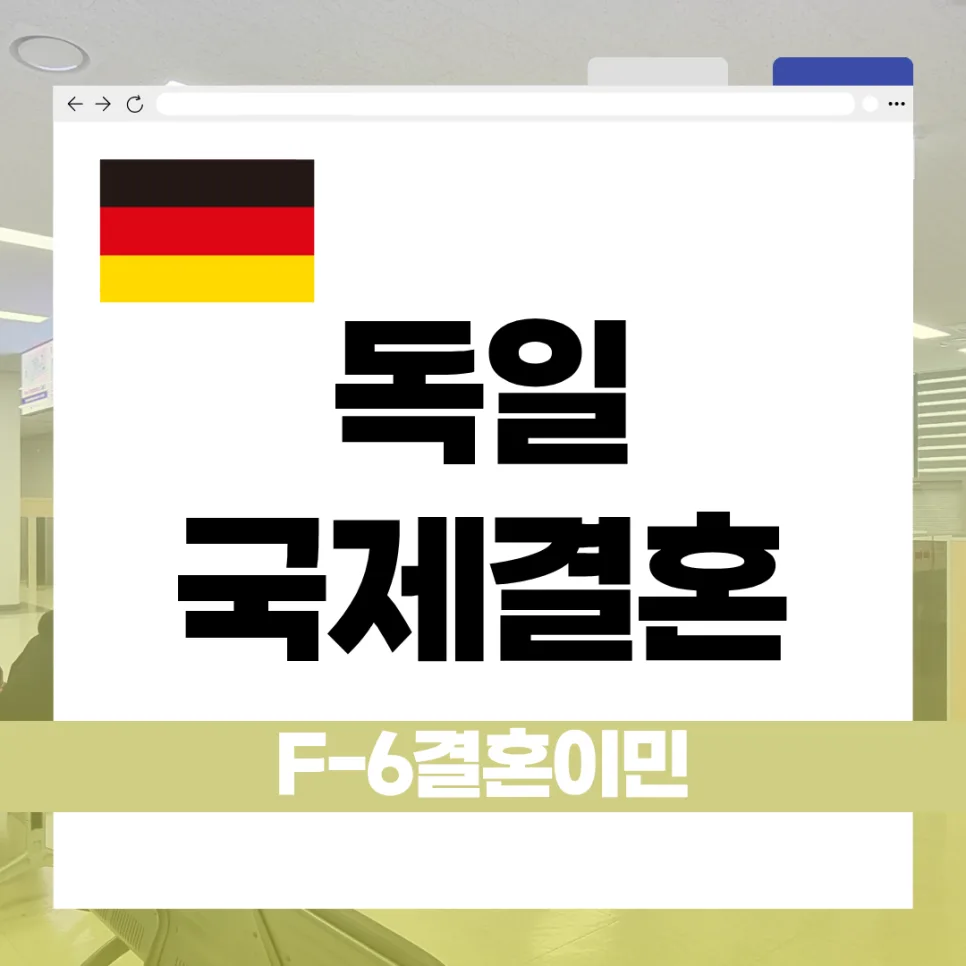 독일 국적 배우자 F-6 비자 발급 조건 2026년 총정리