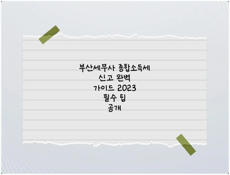 부산 연산동 야간 세무사 상담 2026: 시간·비용·업종별 체크리스트