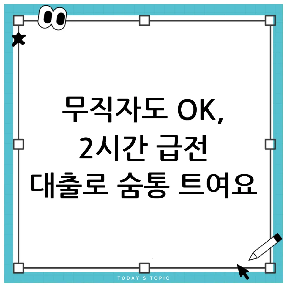 무직자 급전 대출 2026: 신용 점수보다 의지? 2시간 내 해결법