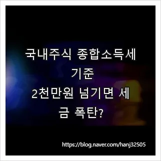 국내주식 배당소득 2000만원 초과 시 세금 폭탄 피하는 법 2026