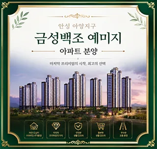 안성아양 금성백조 예미지 잔여세대: 2026년 실거주 가치 분석