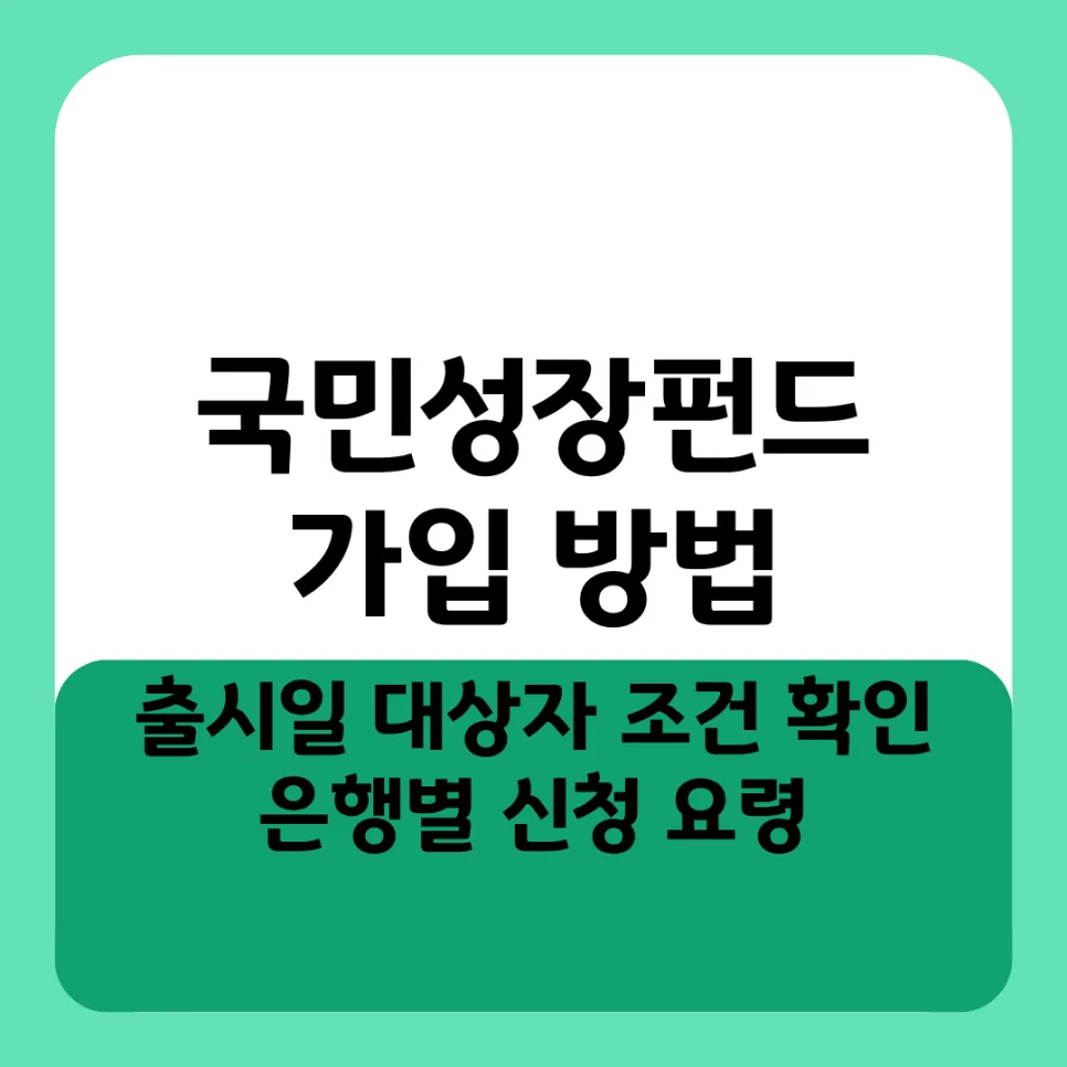 국민성장펀드 2026년 가입 조건 및 신청 방법 완벽 정리