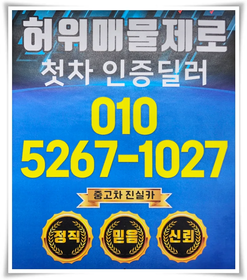 인천 서구 중고차 허위매물 피하는 법 2026년 총정리