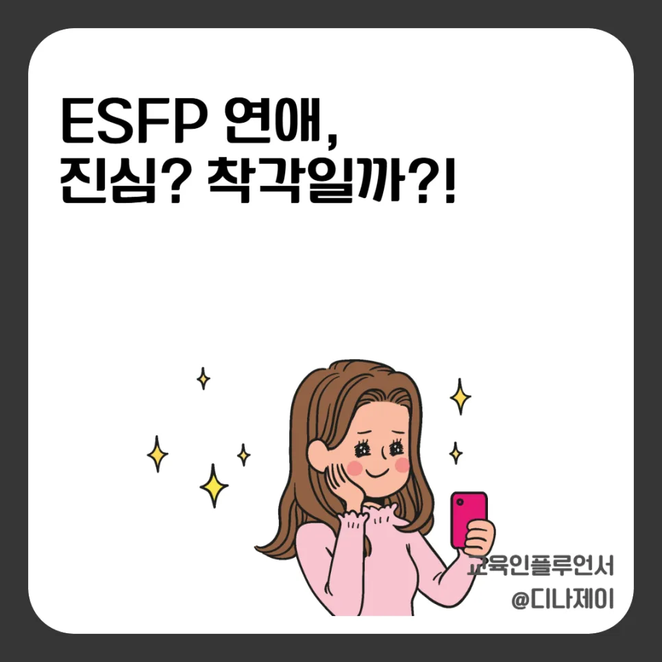 ESFP 연애, 진심과 착각 사이 2026년 핵심 분석