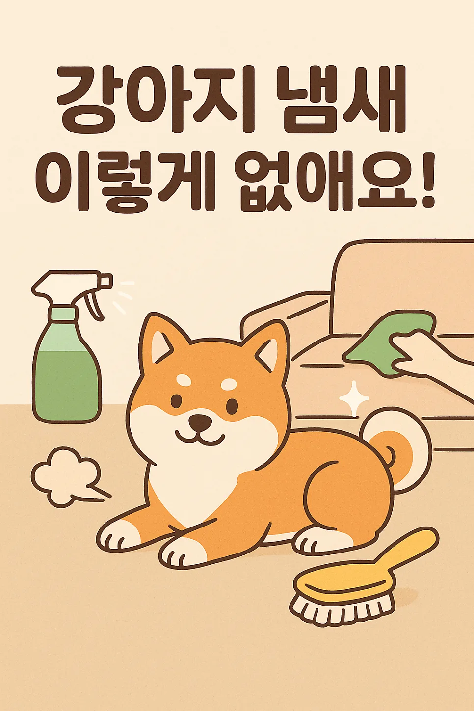 강아지 집 냄새 제거 꿀팁 2026: 안전한 청소법 완벽 정리